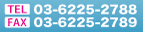 TTEL 03-6225-2788 FAX 03-6225-2789
