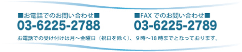 äǤΤ䤤碌(03-6225-2788)FAXǤΤ䤤碌(03-6225-2789)